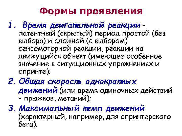 Формы проявления 1. Время двигательной реакции – латентный (скрытый) период простой (без выбора) и