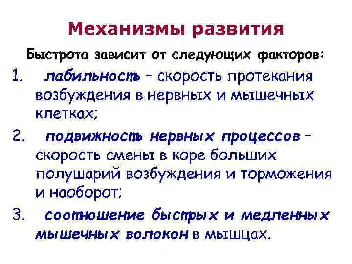 Механизмы развития Быстрота зависит от следующих факторов: 1. лабильность – скорость протекания возбуждения в