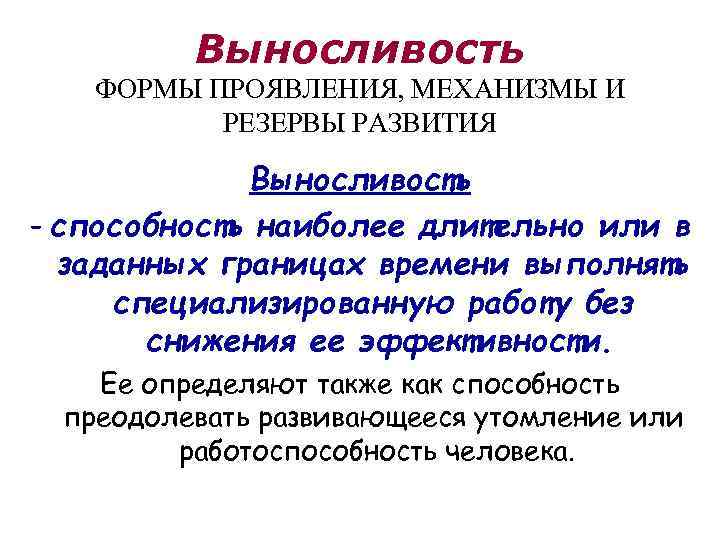 Выносливость ФОРМЫ ПРОЯВЛЕНИЯ, МЕХАНИЗМЫ И РЕЗЕРВЫ РАЗВИТИЯ Выносливость – способность наиболее длительно или в