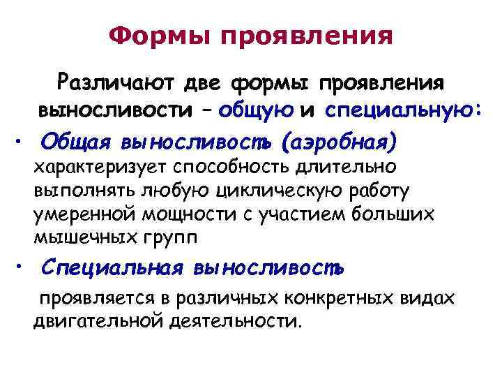 Формы проявления Различают две формы проявления выносливости – общую и специальную: • Общая выносливость