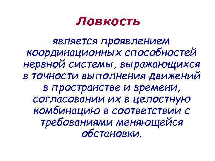 Ловкость – является проявлением координационных способностей нервной системы, выражающихся в точности выполнения движений в