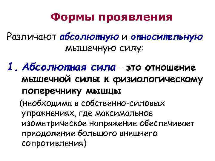 Формы проявления Различают абсолютную и относительную мышечную силу: 1. Абсолютная сила – это отношение