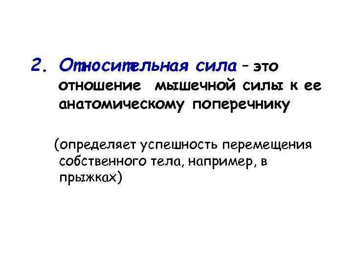 2. Относительная сила – это отношение мышечной силы к ее анатомическому поперечнику (определяет успешность
