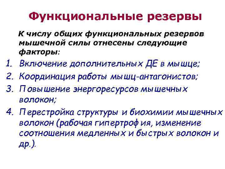 Функциональные резервы К числу общих функциональных резервов мышечной силы отнесены следующие факторы: 1. Включение