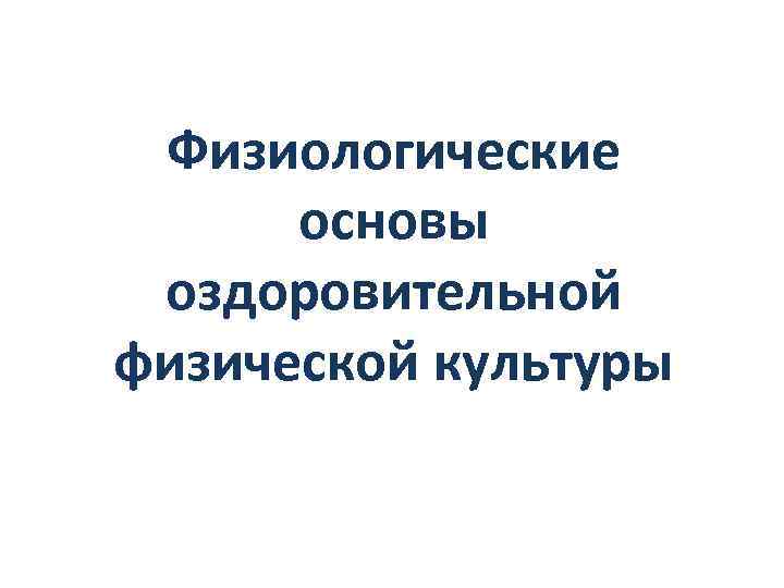  Физиологические  основы оздоровительной физической культуры 