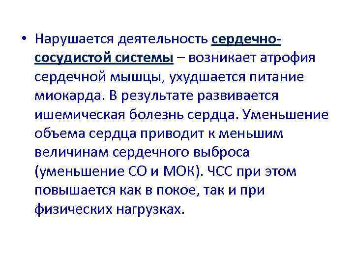  • Нарушается деятельность сердечно-  сосудистой системы – возникает атрофия  сердечной мышцы,