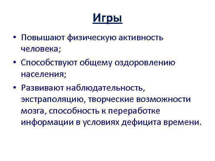    Игры • Повышают физическую активность  человека;  • Способствуют общему