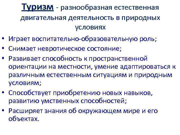  Туризм - разнообразная естественная двигательная деятельность в природных     условиях