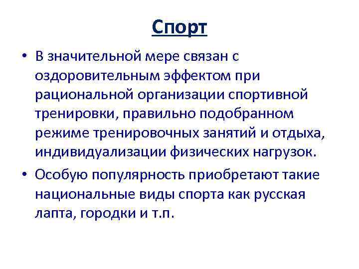    Спорт • В значительной мере связан с  оздоровительным эффектом при