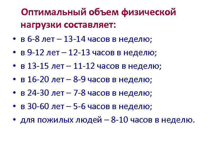   Оптимальный объем физической нагрузки составляет:  •  в 6 -8 лет