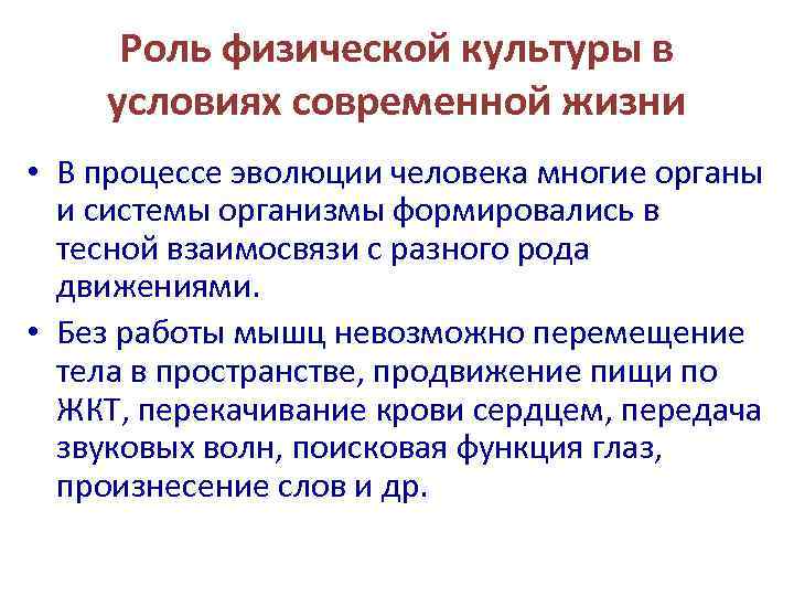  Роль физической культуры в условиях современной жизни • В процессе эволюции человека многие