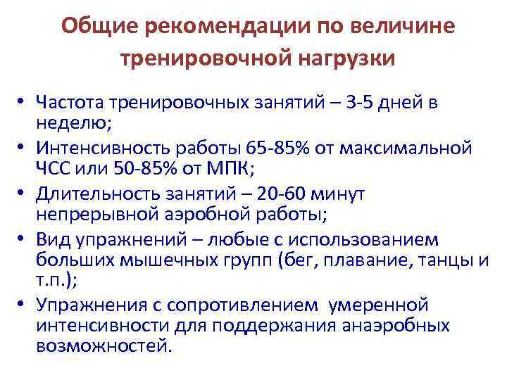   Общие рекомендации по величине   тренировочной нагрузки • Частота тренировочных занятий