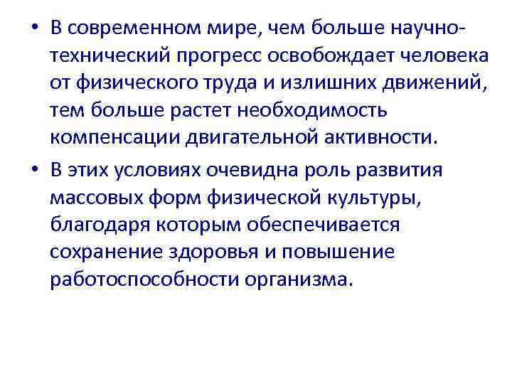  • В современном мире, чем больше научно-  технический прогресс освобождает человека 