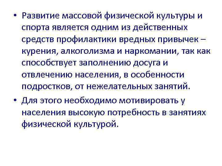  • Развитие массовой физической культуры и  спорта является одним из действенных 