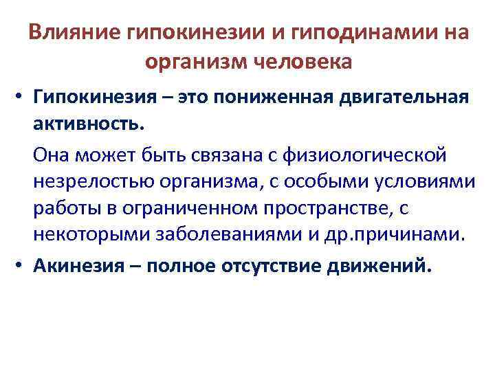  Влияние гипокинезии и гиподинамии на  организм человека • Гипокинезия – это пониженная