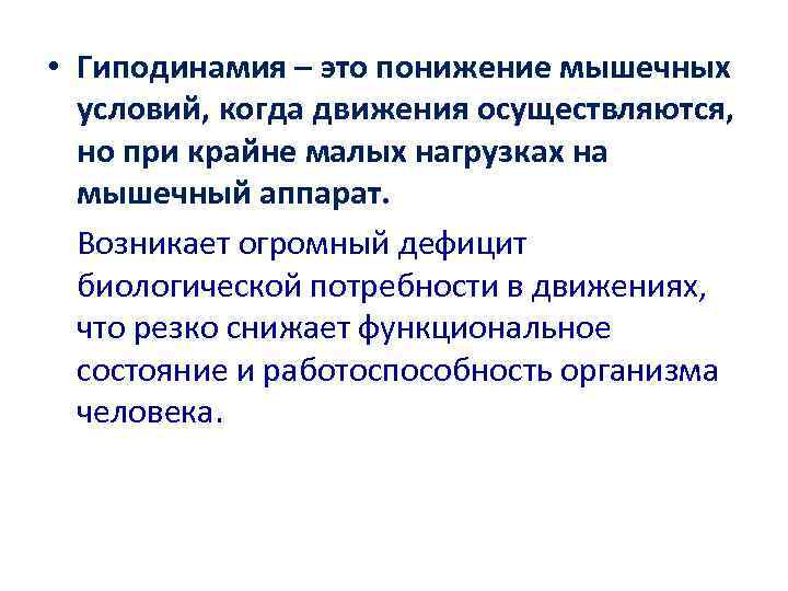  • Гиподинамия – это понижение мышечных  условий, когда движения осуществляются,  но