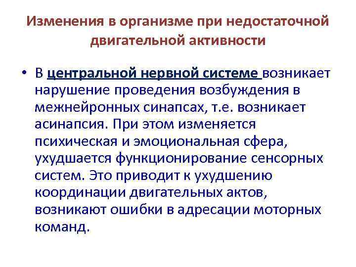 Изменения в организме при недостаточной  двигательной активности  • В центральной нервной системе
