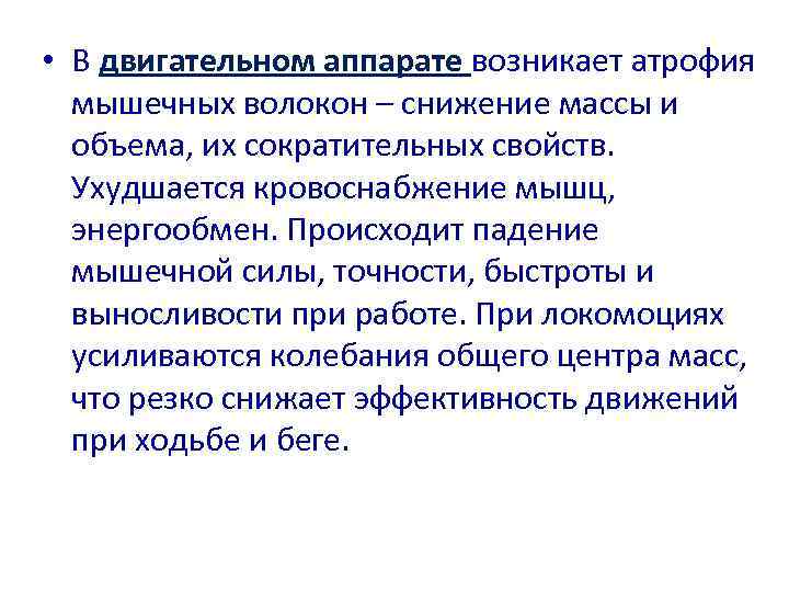  • В двигательном аппарате возникает атрофия  мышечных волокон – снижение массы и