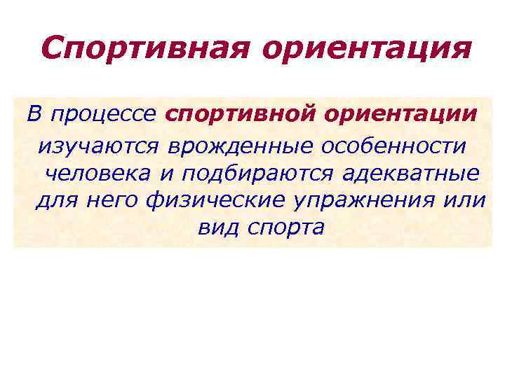 Спортивная ориентация В процессе спортивной ориентации изучаются врожденные особенности человека и подбираются адекватные для