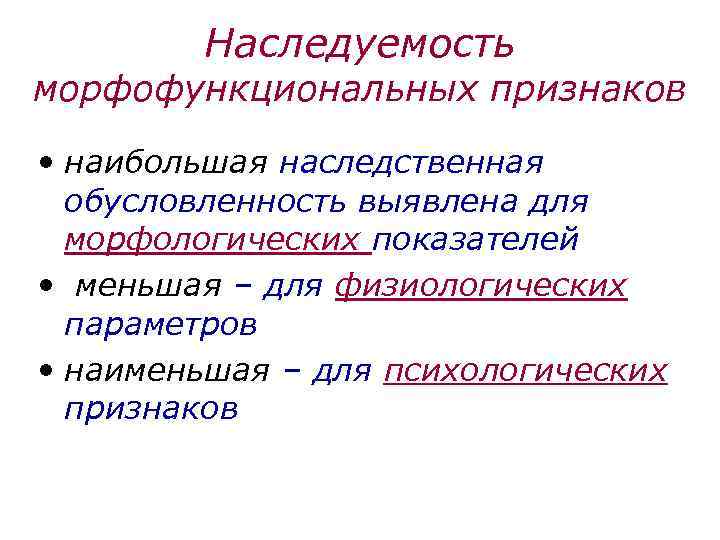 Наследуемость морфофункциональных признаков • наибольшая наследственная обусловленность выявлена для морфологических показателей • меньшая –