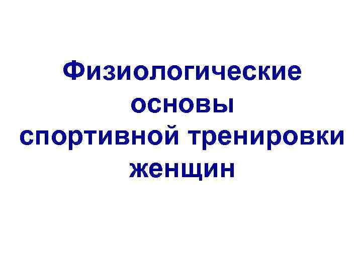 Физиологические основы спортивной тренировки женщин 