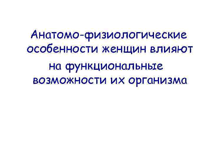 Анатомо-физиологические особенности женщин влияют на функциональные возможности их организма 