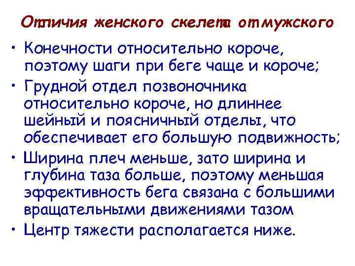 Отличия женского скелета от мужского • Конечности относительно короче, поэтому шаги при беге чаще