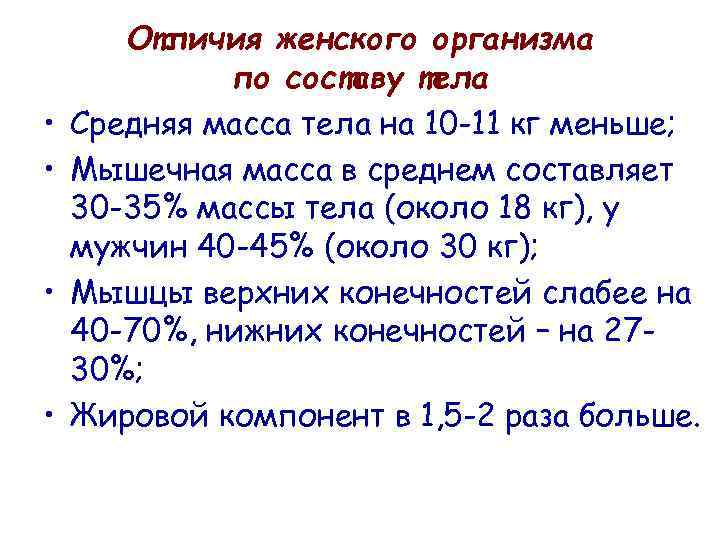  • • Отличия женского организма по составу тела Средняя масса тела на 10