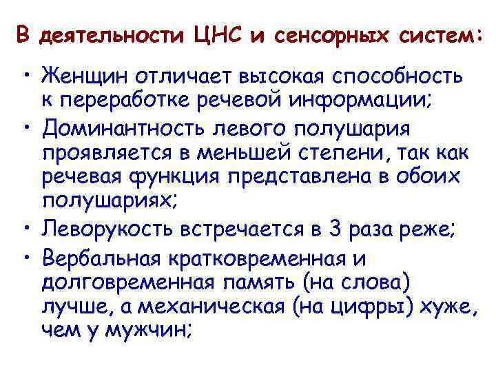В деятельности ЦНС и сенсорных систем: • Женщин отличает высокая способность к переработке речевой