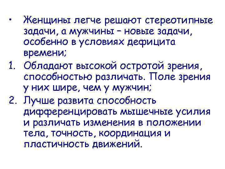  • Женщины легче решают стереотипные задачи, а мужчины – новые задачи, особенно в