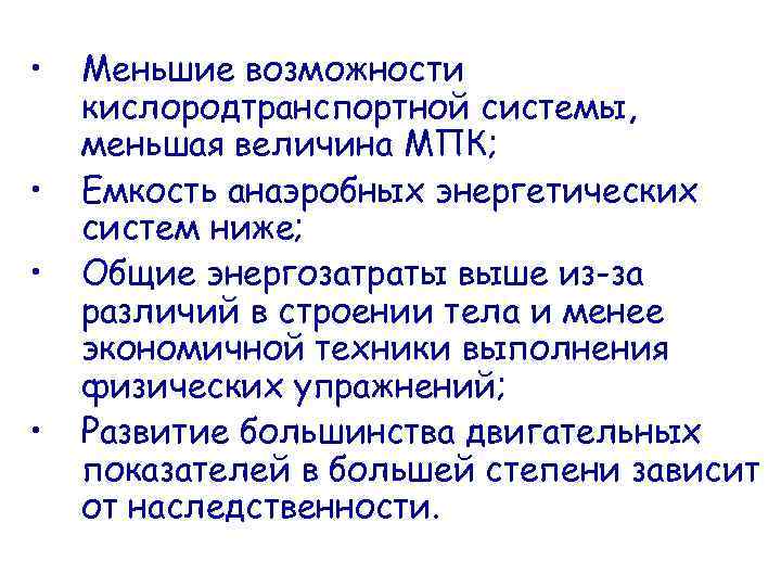  • • Меньшие возможности кислородтранспортной системы, меньшая величина МПК; Емкость анаэробных энергетических систем