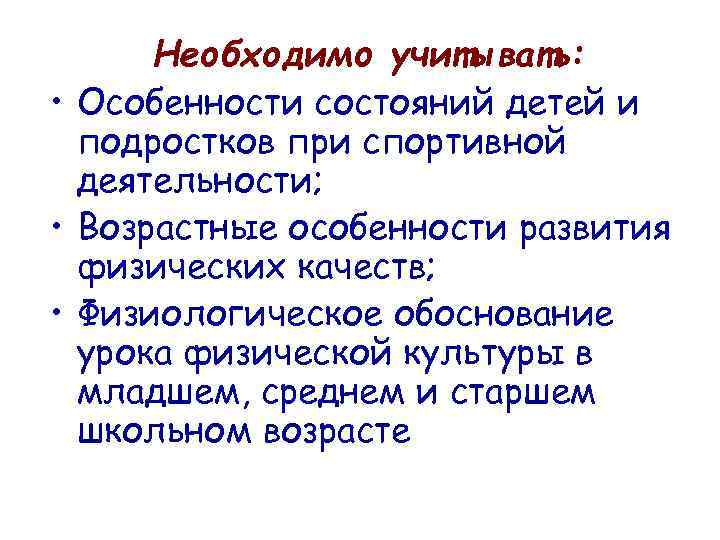 Необходимо учитывать: • Особенности состояний детей и подростков при спортивной деятельности; • Возрастные особенности