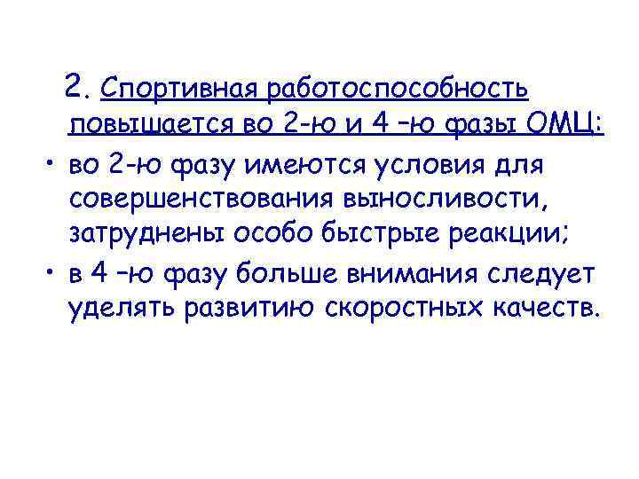 2. Спортивная работоспособность повышается во 2 -ю и 4 –ю фазы ОМЦ: • во