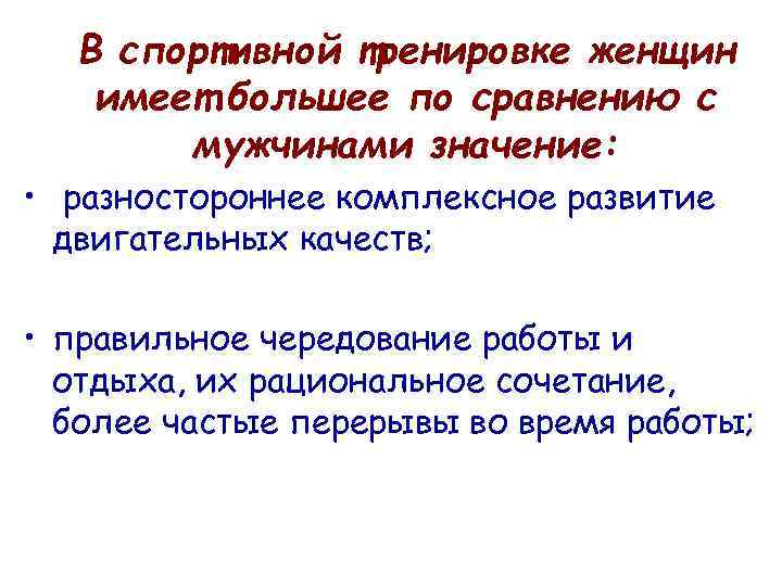 В спортивной тренировке женщин имеет большее по сравнению с мужчинами значение: • разностороннее комплексное