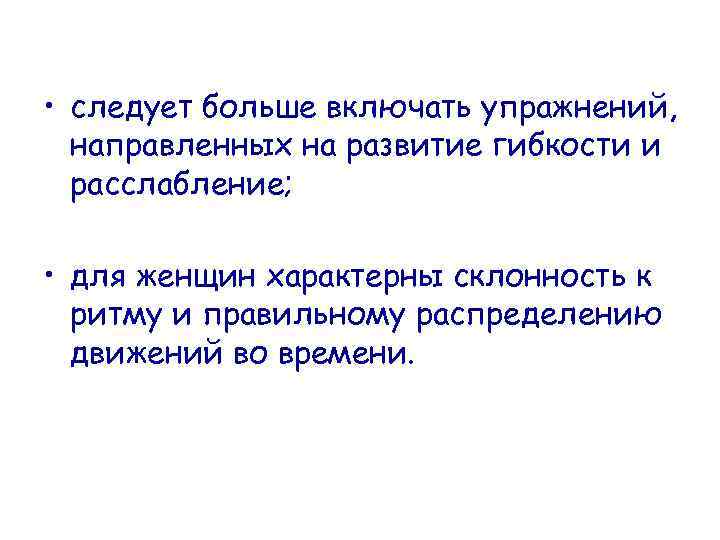  • следует больше включать упражнений, направленных на развитие гибкости и расслабление; • для