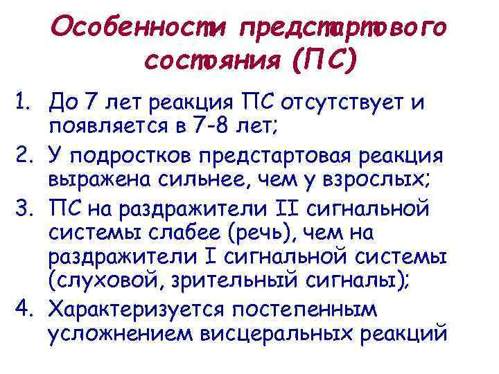 Особенности предстартового состояния (ПС) 1. До 7 лет реакция ПС отсутствует и появляется в