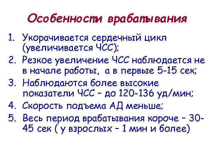 Особенности врабатывания 1. Укорачивается сердечный цикл (увеличивается ЧСС); 2. Резкое увеличение ЧСС наблюдается не