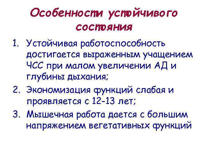 Особенности устойчивого состояния 1. Устойчивая работоспособность достигается выраженным учащением ЧСС при малом увеличении АД