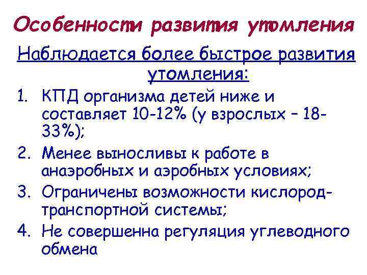 Особенности развития утомления Наблюдается более быстрое развития утомления: 1. КПД организма детей ниже и