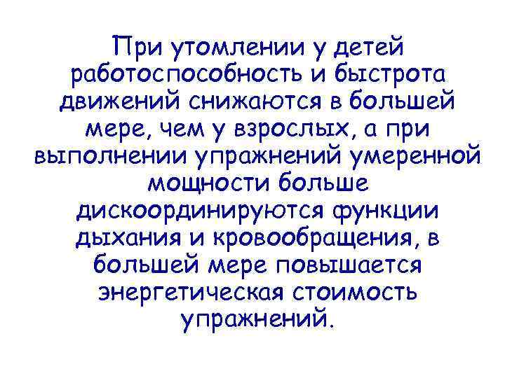 При утомлении у детей работоспособность и быстрота движений снижаются в большей мере, чем у