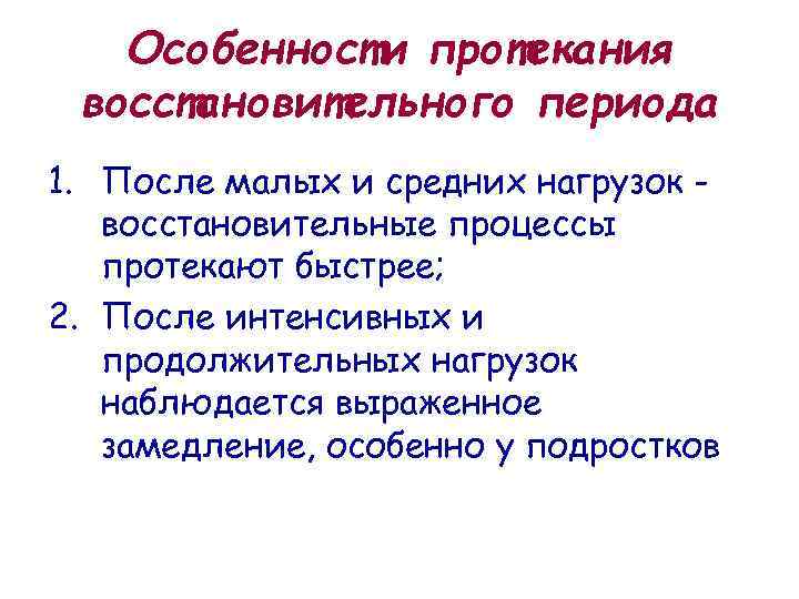 Особенности протекания восстановительного периода 1. После малых и средних нагрузок восстановительные процессы протекают быстрее;