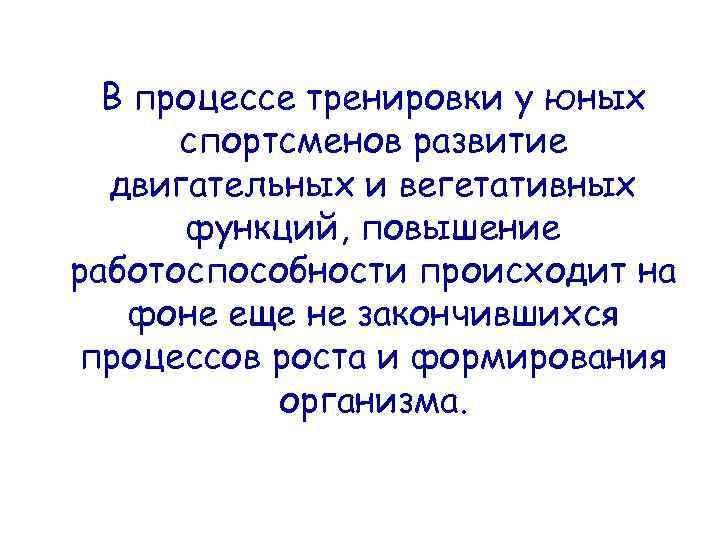 В процессе тренировки у юных спортсменов развитие двигательных и вегетативных функций, повышение работоспособности происходит