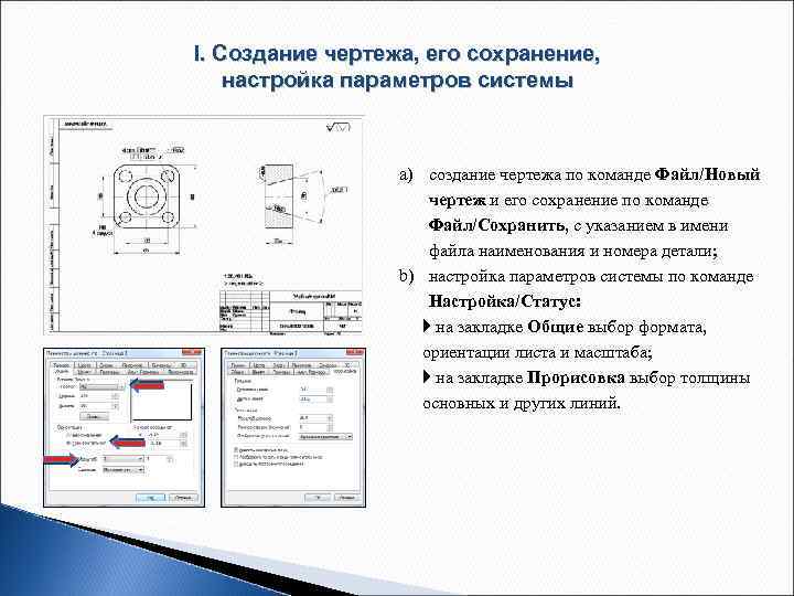 Основные правила построения чертежей