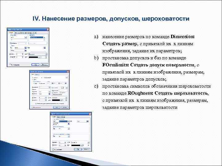 IV. Нанесение размеров, допусков, шероховатости a) нанесение размеров по команде Dimension: Создать размер, с