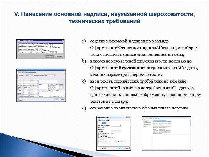 V. Нанесение основной надписи, неуказанной шероховатости, технических требований a) создание основной надписи по команде
