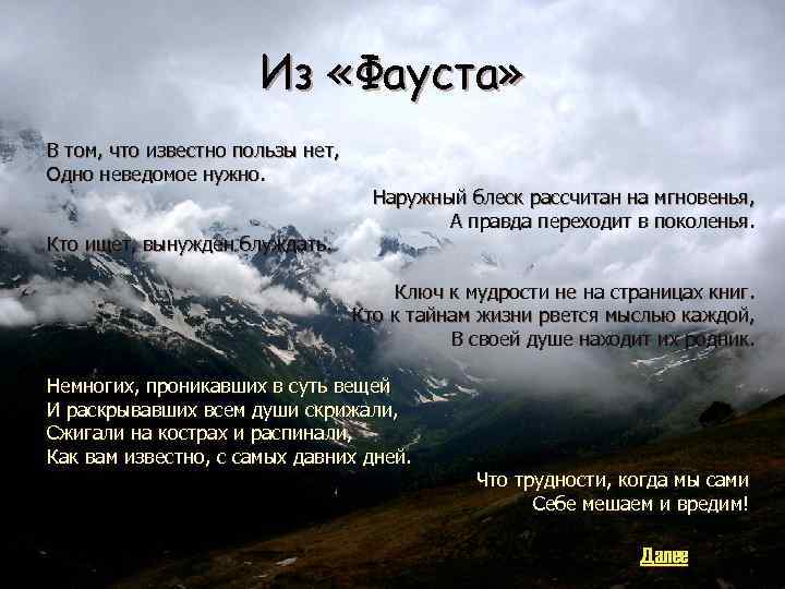 Из «Фауста» В том, что известно пользы нет, Одно неведомое нужно. Кто ищет, вынужден