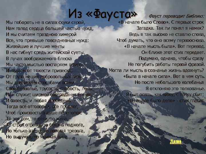 Из «Фауста» Мы побороть не в силах скуки серой, Нам голод сердца большей частью