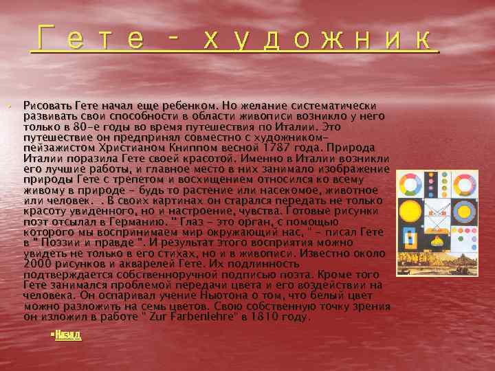 Гете – художник • Рисовать Гете начал еще ребенком. Но желание систематически развивать свои