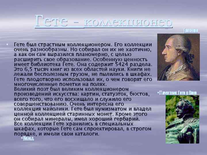 Гете - коллекционер Гравюра § Гете был страстным коллекционером. Его коллекции очень разнообразны. Но