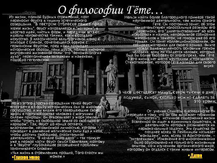 … «Фауст» О философии Гёте… Из жизни, полной бурных стремлений, поэт переносит Фауста в